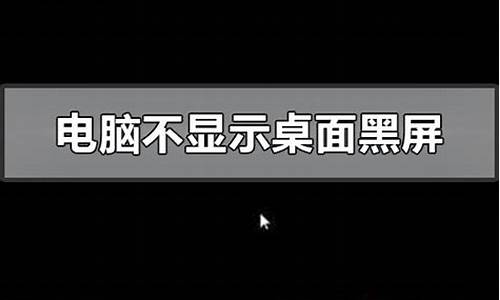 电脑开机后黑屏进入不了桌面_电脑开机后黑屏进入不了桌面怎么解决